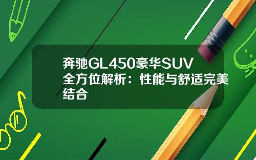 奔驰GL450豪华SUV全方位解析：性能与舒适完美结合