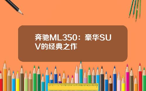 奔驰ML350：豪华SUV的经典之作