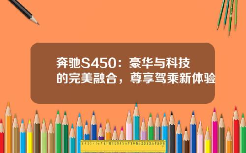 奔驰S450：豪华与科技的完美融合，尊享驾乘新体验