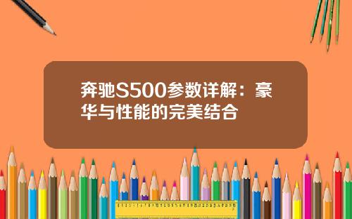 奔驰S500参数详解：豪华与性能的完美结合