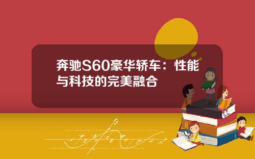 奔驰S60豪华轿车：性能与科技的完美融合