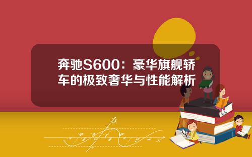 奔驰S600：豪华旗舰轿车的极致奢华与性能解析