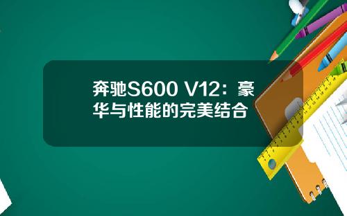 奔驰S600 V12：豪华与性能的完美结合