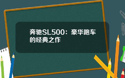 奔驰SL500：豪华跑车的经典之作