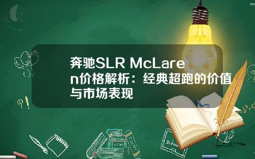 奔驰SLR McLaren价格解析：经典超跑的价值与市场表现