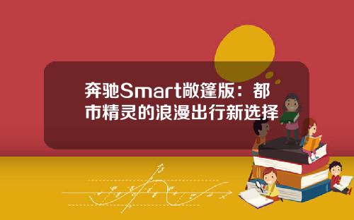 奔驰Smart敞篷版：都市精灵的浪漫出行新选择