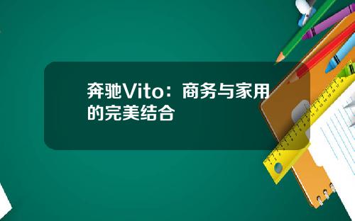 奔驰Vito：商务与家用的完美结合
