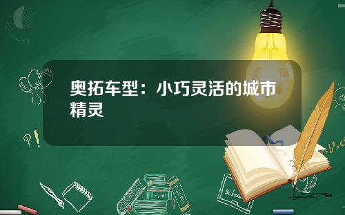 奥拓车型：小巧灵活的城市精灵