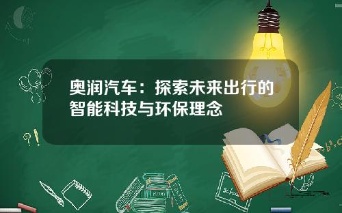 奥润汽车：探索未来出行的智能科技与环保理念