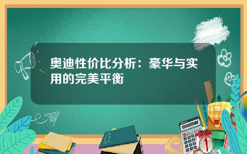 奥迪性价比分析：豪华与实用的完美平衡