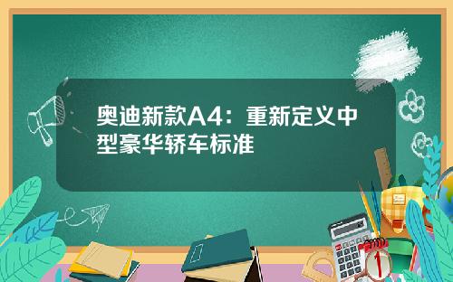 奥迪新款A4：重新定义中型豪华轿车标准