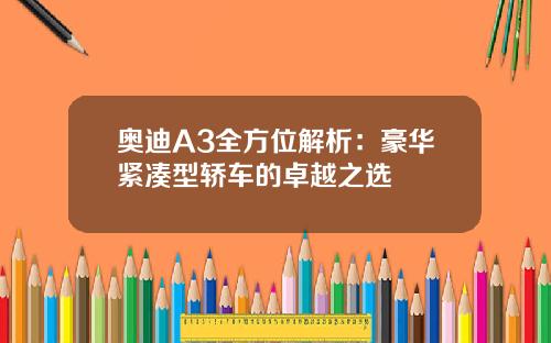 奥迪A3全方位解析：豪华紧凑型轿车的卓越之选