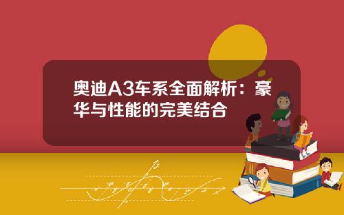 奥迪A3车系全面解析：豪华与性能的完美结合