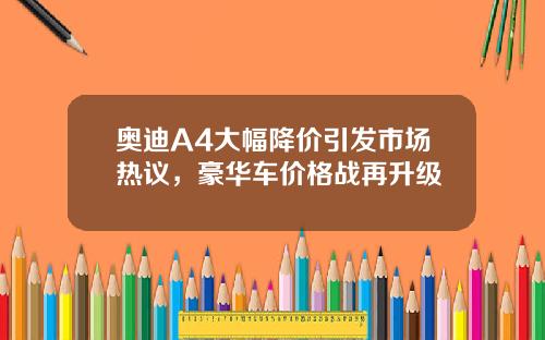 奥迪A4大幅降价引发市场热议,豪华车价格战再升级