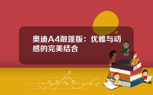 奥迪A4敞篷版：优雅与动感的完美结合