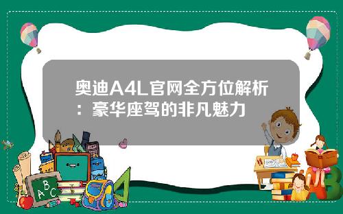 奥迪A4L官网全方位解析：豪华座驾的非凡魅力