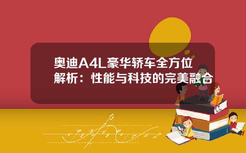 奥迪A4L豪华轿车全方位解析：性能与科技的完美融合