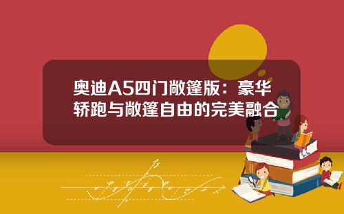 奥迪A5四门敞篷版：豪华轿跑与敞篷自由的完美融合