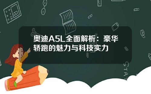 奥迪A5L全面解析：豪华轿跑的魅力与科技实力