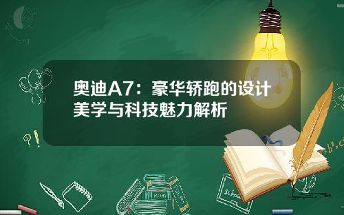 奥迪A7：豪华轿跑的设计美学与科技魅力解析