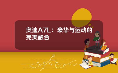 奥迪A7L：豪华与运动的完美融合