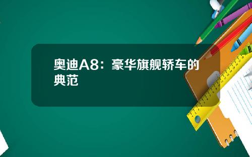 奥迪A8:豪华旗舰轿车的典范