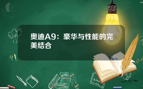 奥迪A9：豪华与性能的完美结合