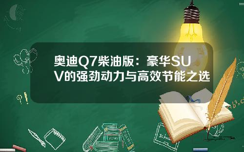 奥迪Q7柴油版：豪华SUV的强劲动力与高效节能之选