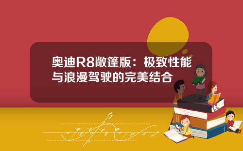 奥迪R8敞篷版：极致性能与浪漫驾驶的完美结合