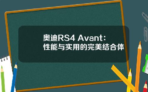 奥迪RS4 Avant：性能与实用的完美结合体