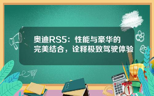 奥迪RS5：性能与豪华的完美结合，诠释极致驾驶体验