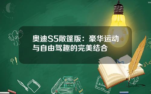 奥迪S5敞篷版：豪华运动与自由驾趣的完美结合