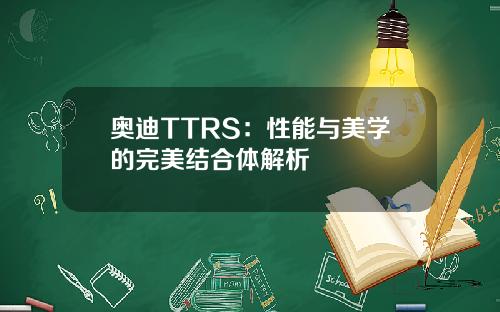奥迪TTRS：性能与美学的完美结合体解析