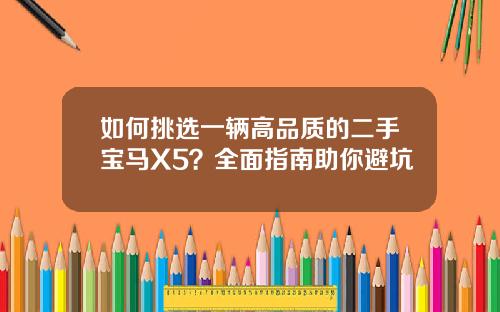 如何挑选一辆高品质的二手宝马X5？全面指南助你避坑