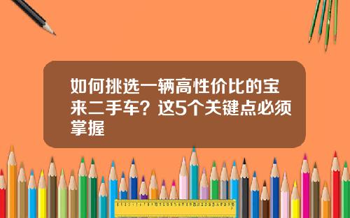 如何挑选一辆高性价比的宝来二手车？这5个关键点必须掌握
