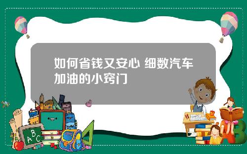 如何省钱又安心 细数汽车加油的小窍门
