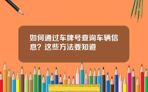 如何通过车牌号查询车辆信息？这些方法要知道