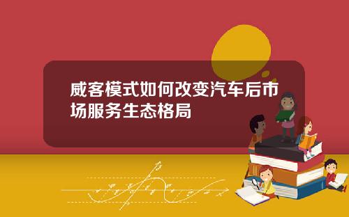 威客模式如何改变汽车后市场服务生态格局
