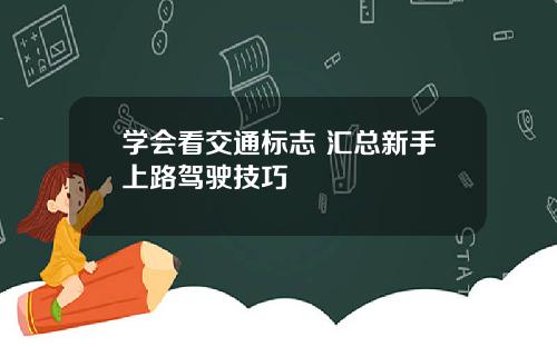 学会看交通标志 汇总新手上路驾驶技巧