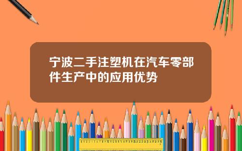 宁波二手注塑机在汽车零部件生产中的应用优势