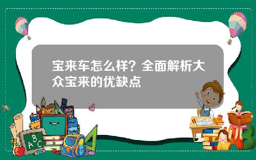 宝来车怎么样？全面解析大众宝来的优缺点