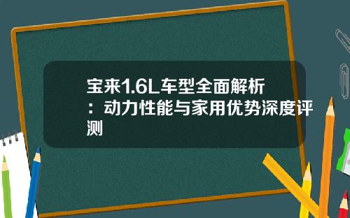 宝来1.6L车型全面解析：动力性能与家用优势深度评测