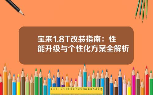 宝来1.8T改装指南：性能升级与个性化方案全解析
