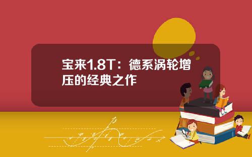 宝来1.8T：德系涡轮增压的经典之作