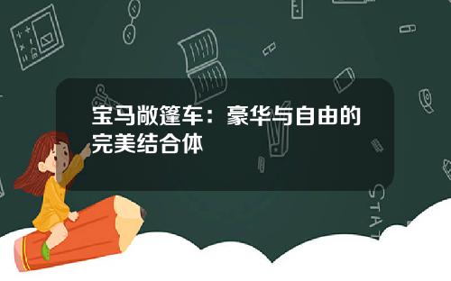 宝马敞篷车：豪华与自由的完美结合体
