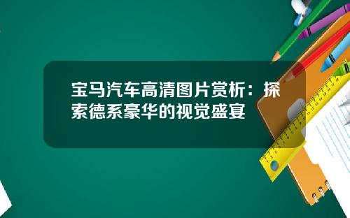 宝马汽车高清图片赏析：探索德系豪华的视觉盛宴