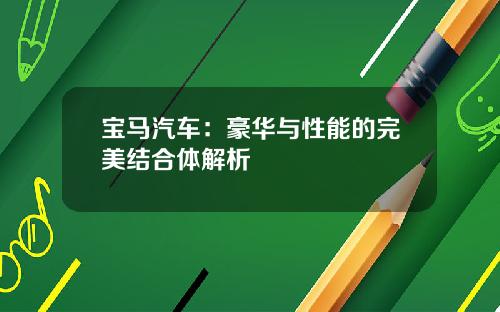 宝马汽车：豪华与性能的完美结合体解析