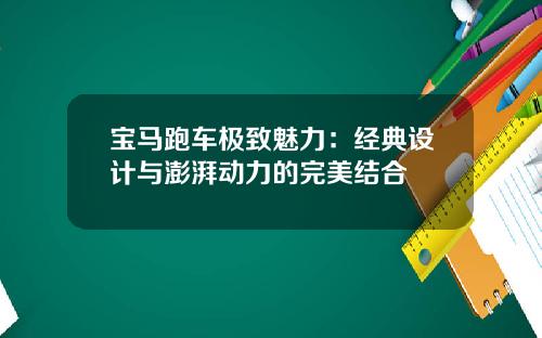 宝马跑车极致魅力：经典设计与澎湃动力的完美结合