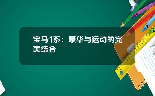 宝马1系：豪华与运动的完美结合
