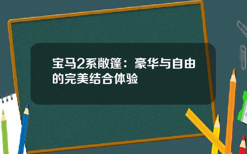宝马2系敞篷：豪华与自由的完美结合体验